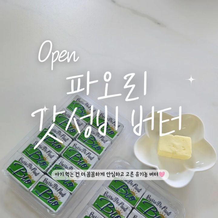 파오리 유기농버터