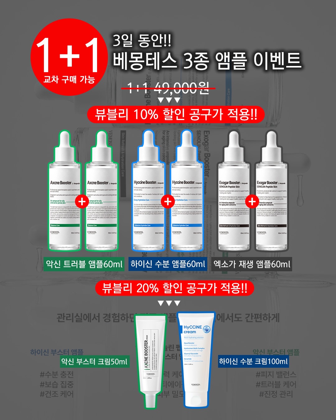베몽테스 앰플 60ml