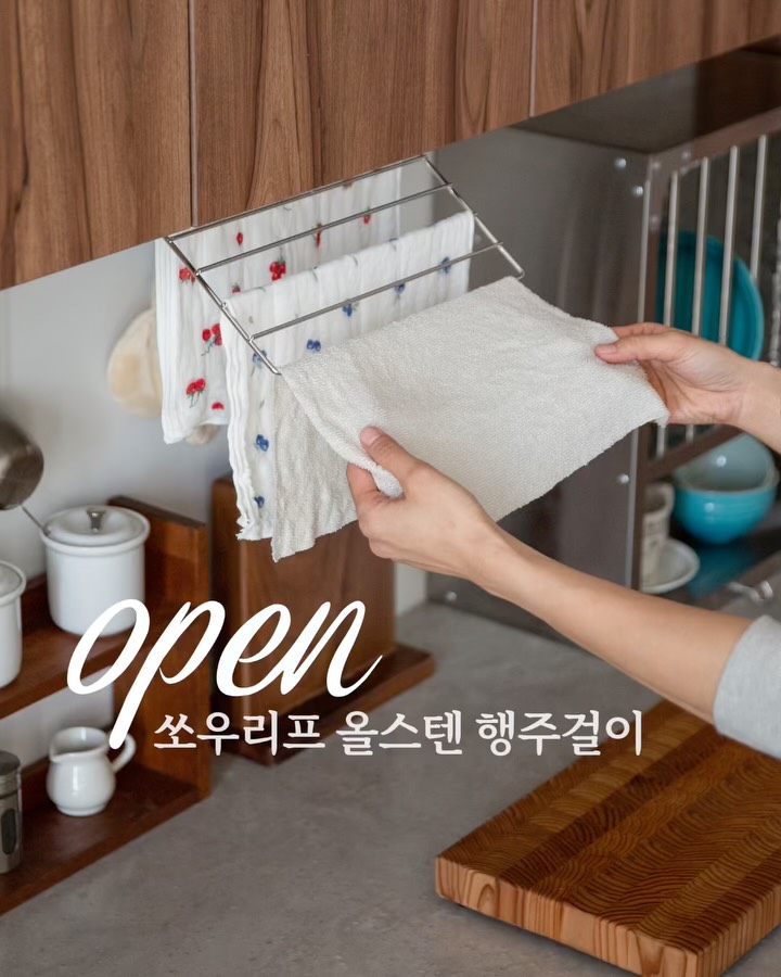 쏘우리프 올스텐 행주걸이