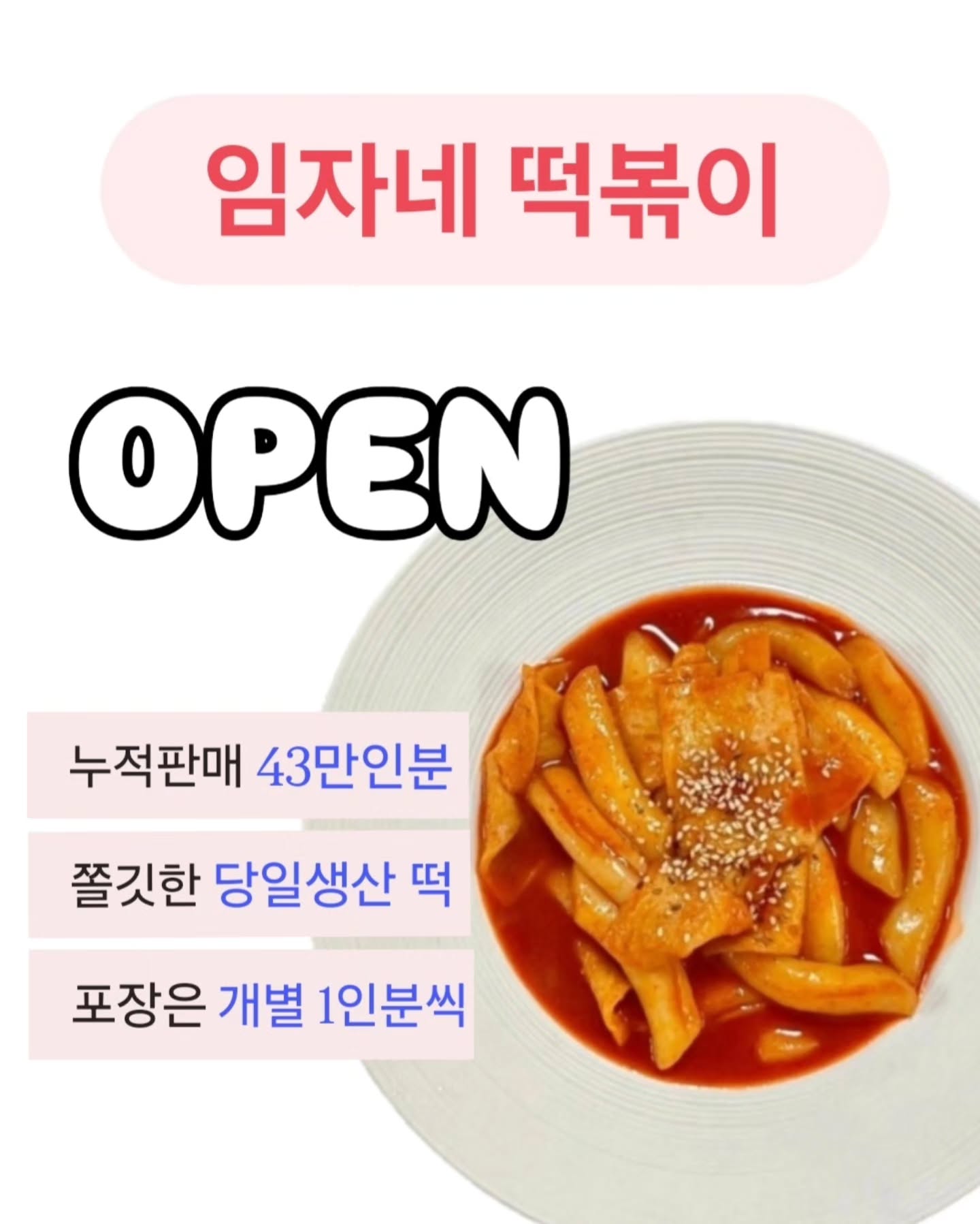 당일생산 밀떡볶이
