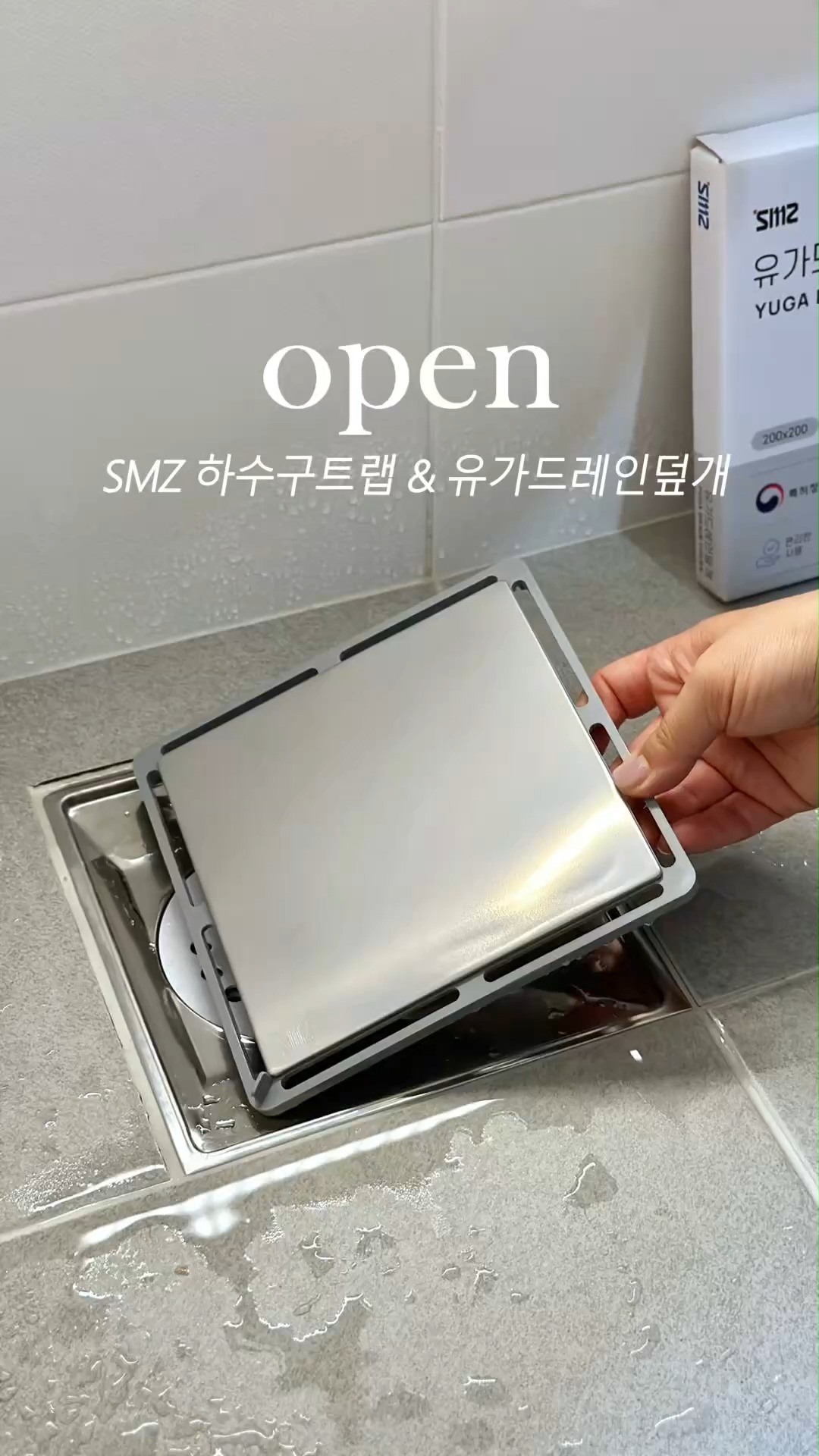 SMZ 하수구트랩 & 유가드레인덮개