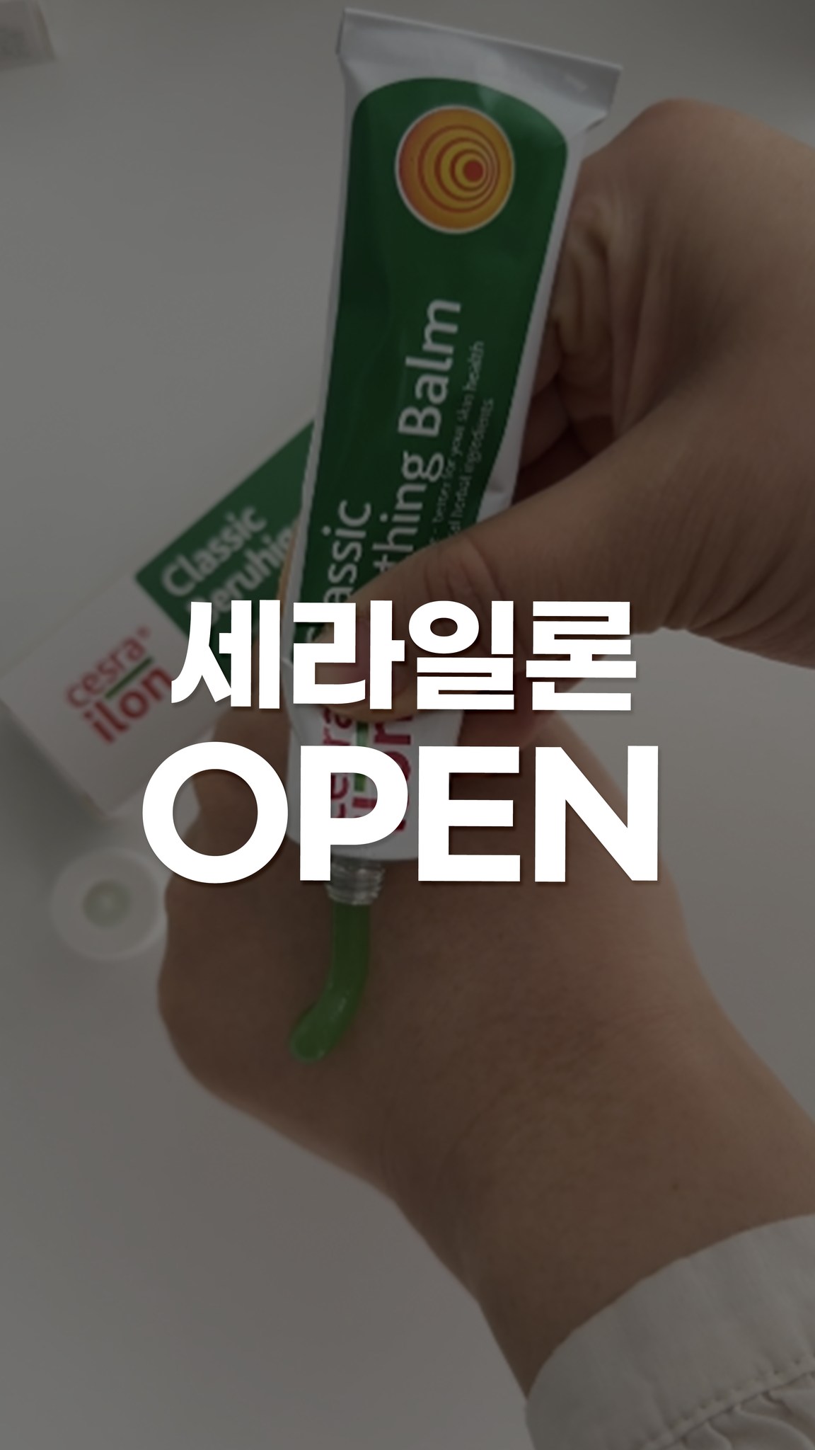 세라일론 2종 기획전