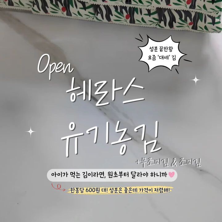 헤라스 유기농 무조미 / 조미김