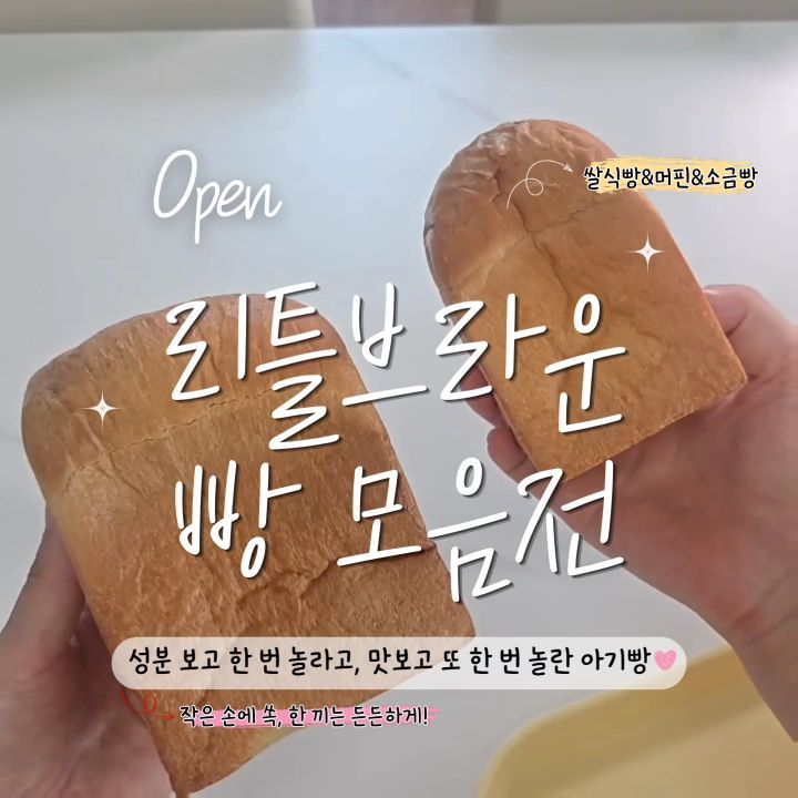 리틀브라운 성분좋은 빵