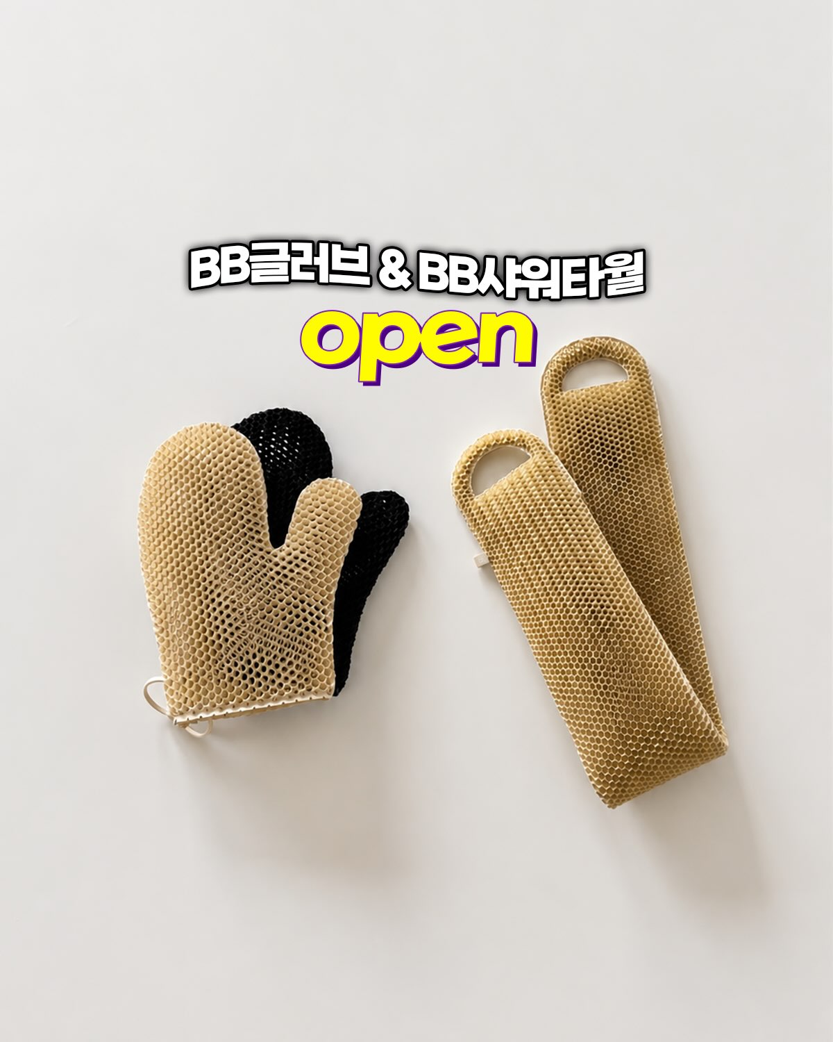 BB글로브/BB샤워타월