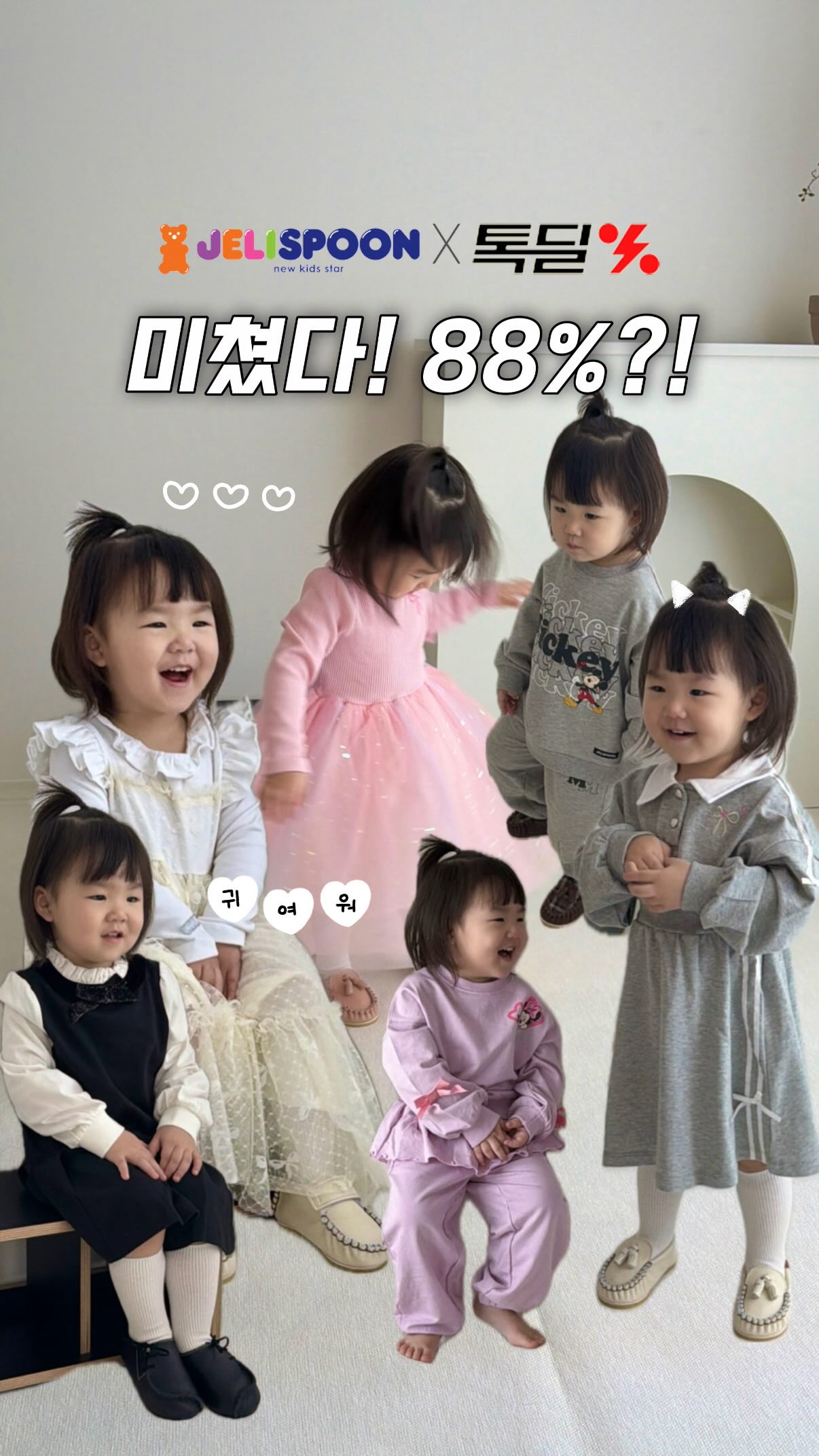젤리스푼 F/W 첫 행사