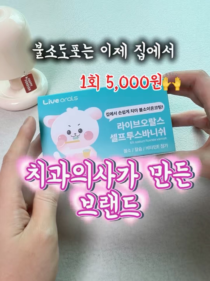 셀프 불소도포제