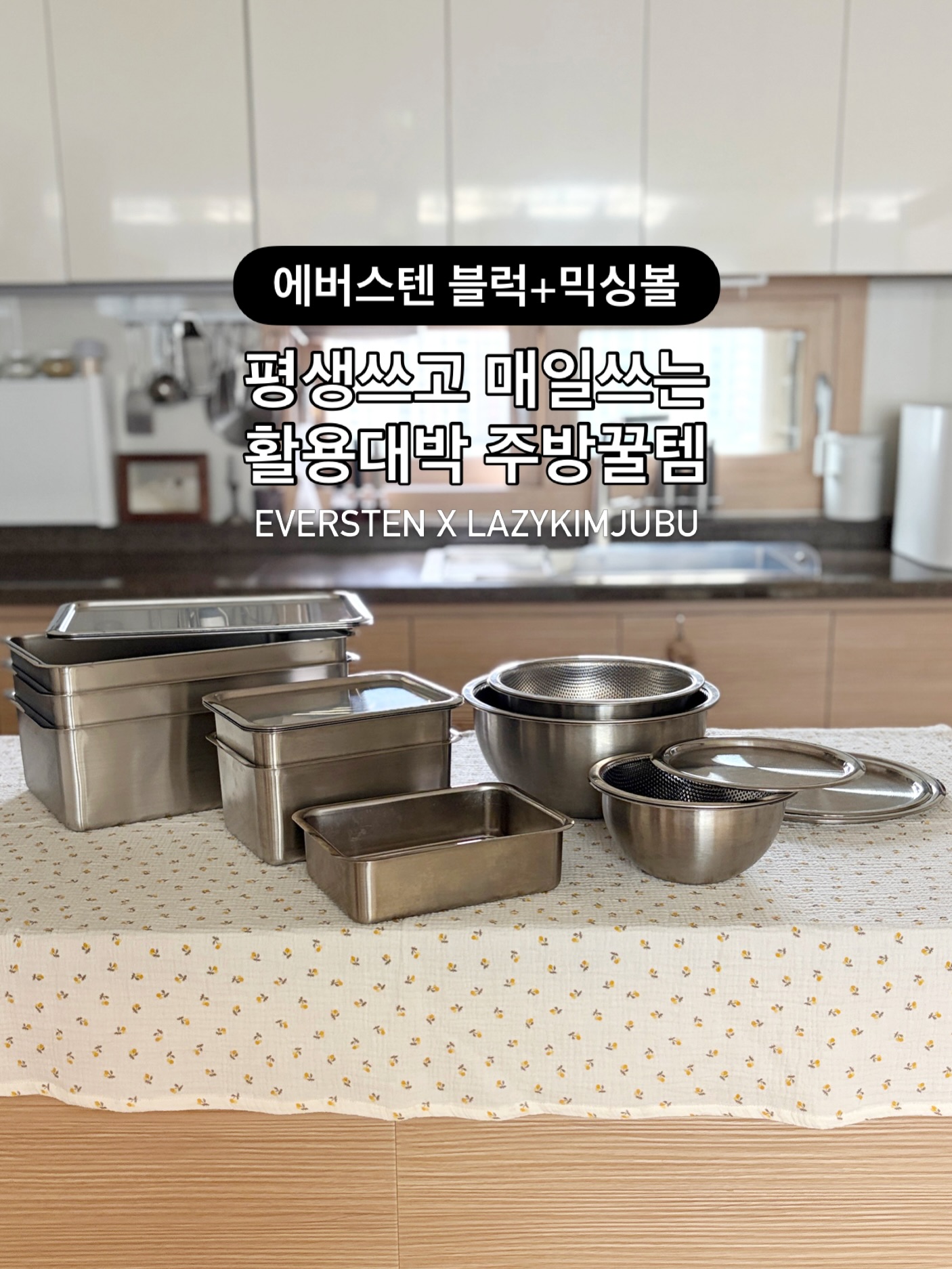 에버스텐 믹싱볼 + 블럭