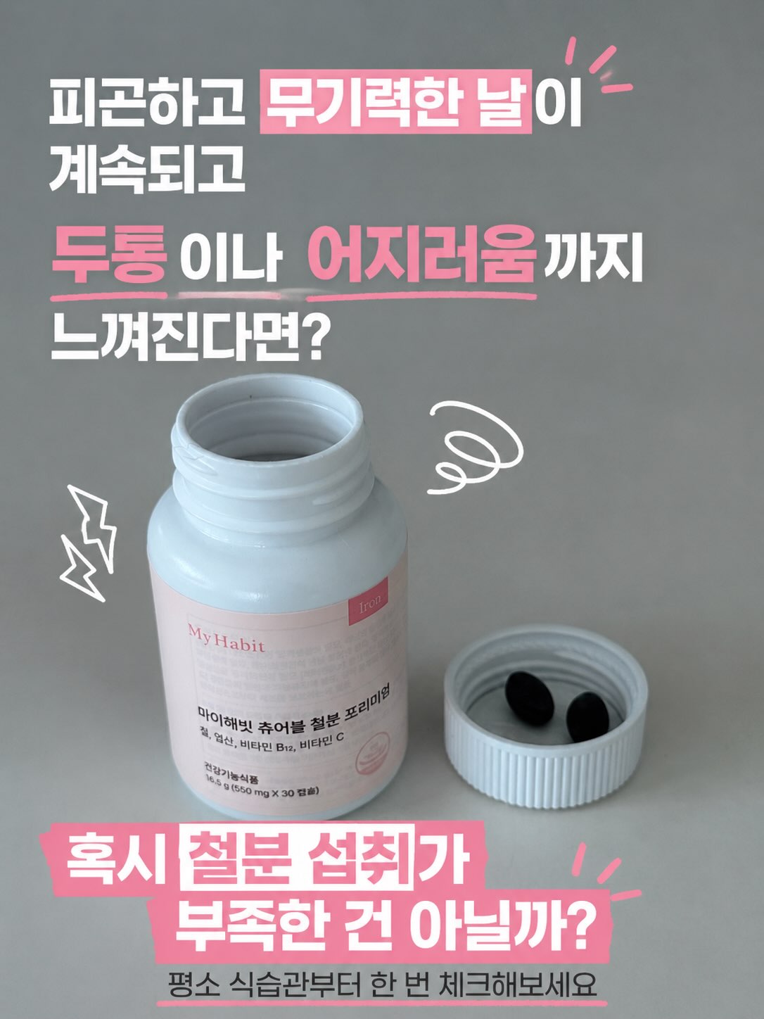 마이해빗 프리미엄 츄어블 철분