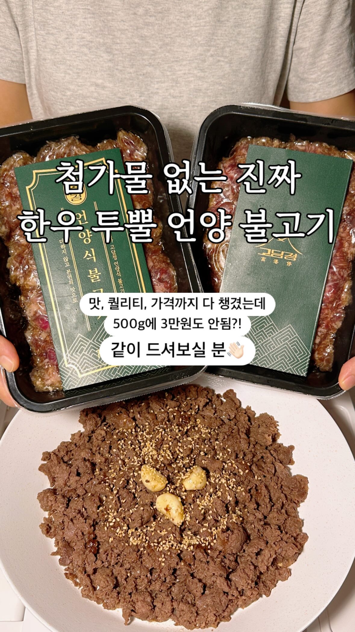 한우 투뿔 인생 언양불고기