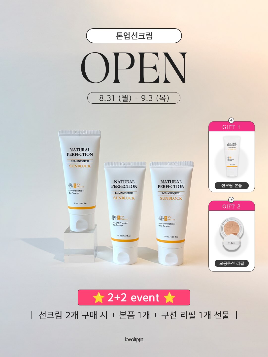 톤업선크림 2+2 선물 대잔치