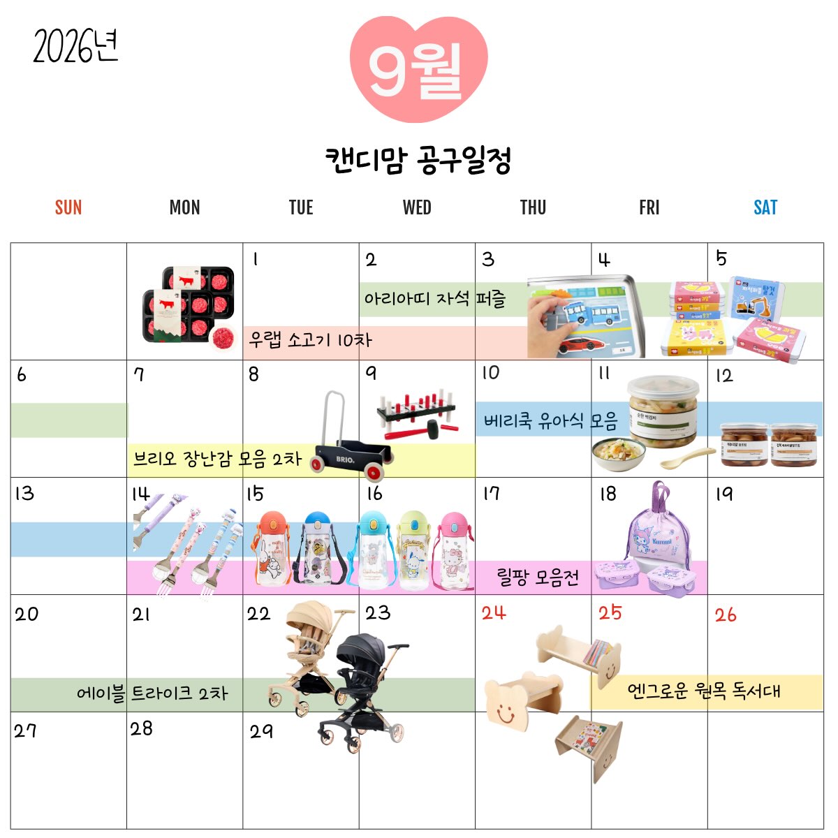 9월 공구 일정