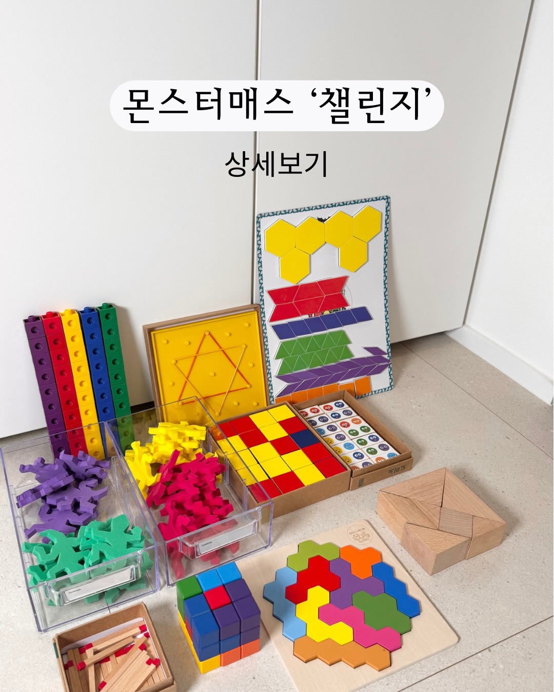 몬스터챌린지 교구