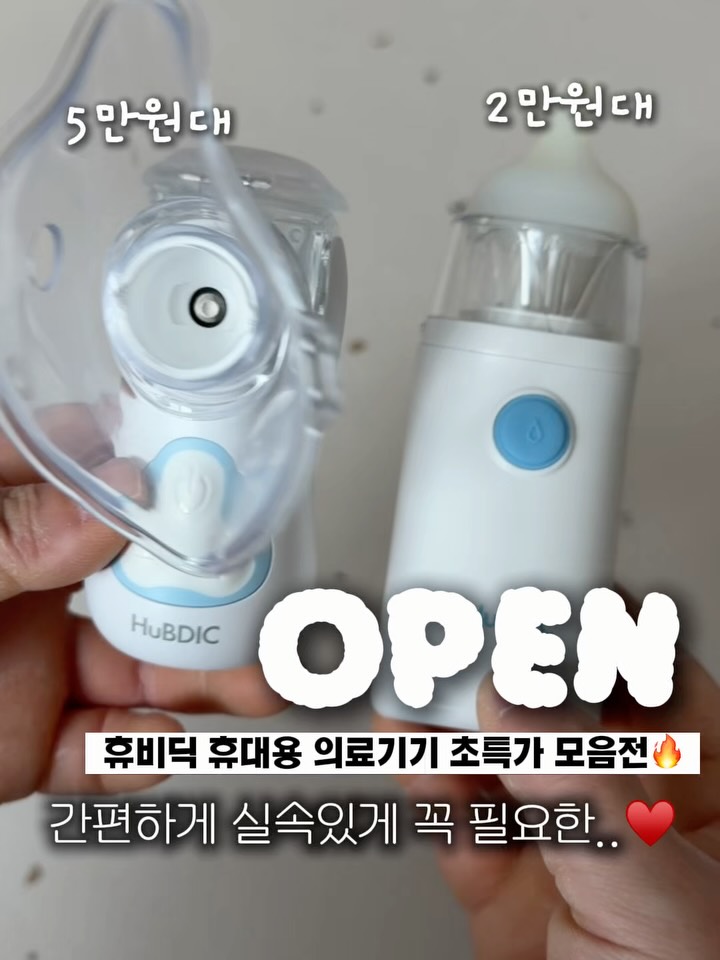 휴비딕 휴대용 네블라이저