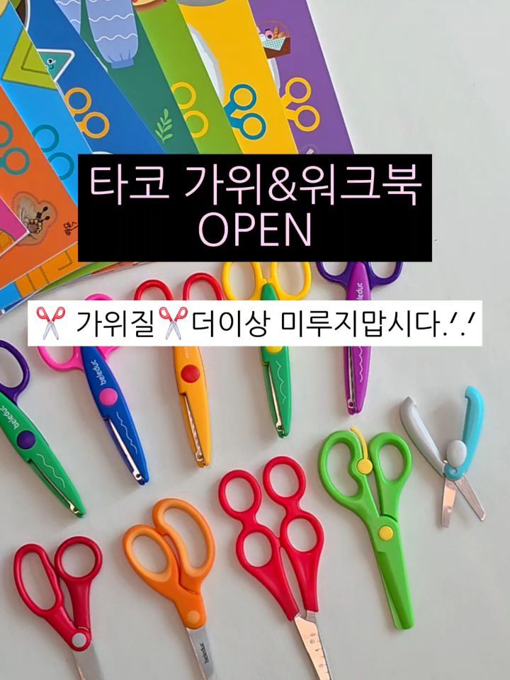 타코 가위&워크북