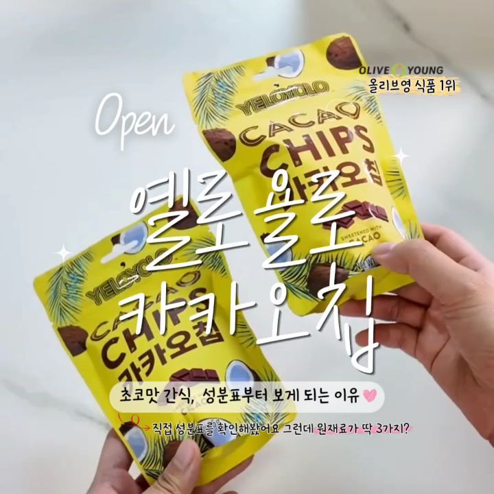 옐로욜로 카카오칩