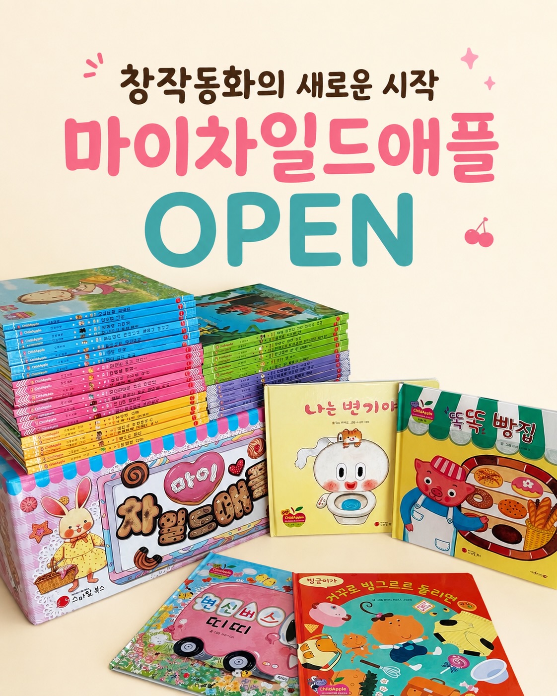 마이 차일드애플 전집 풀세트