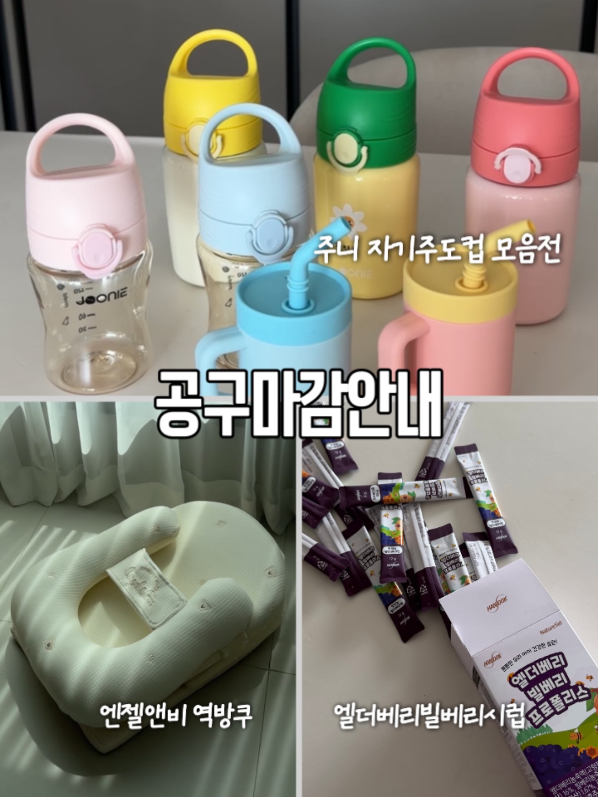 주니 자기주도컵 / 텀블러, 엔젤앤비 역류방지쿠션 & 두상베개, 엘더베리빌베리프로폴리스 시럽