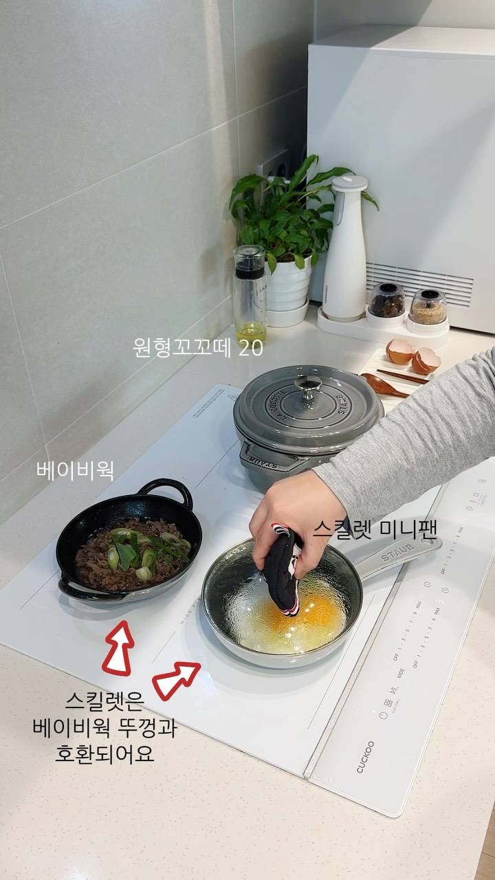 스타우브 원형꼬꼬떼, 베이비웍, 스킬렛