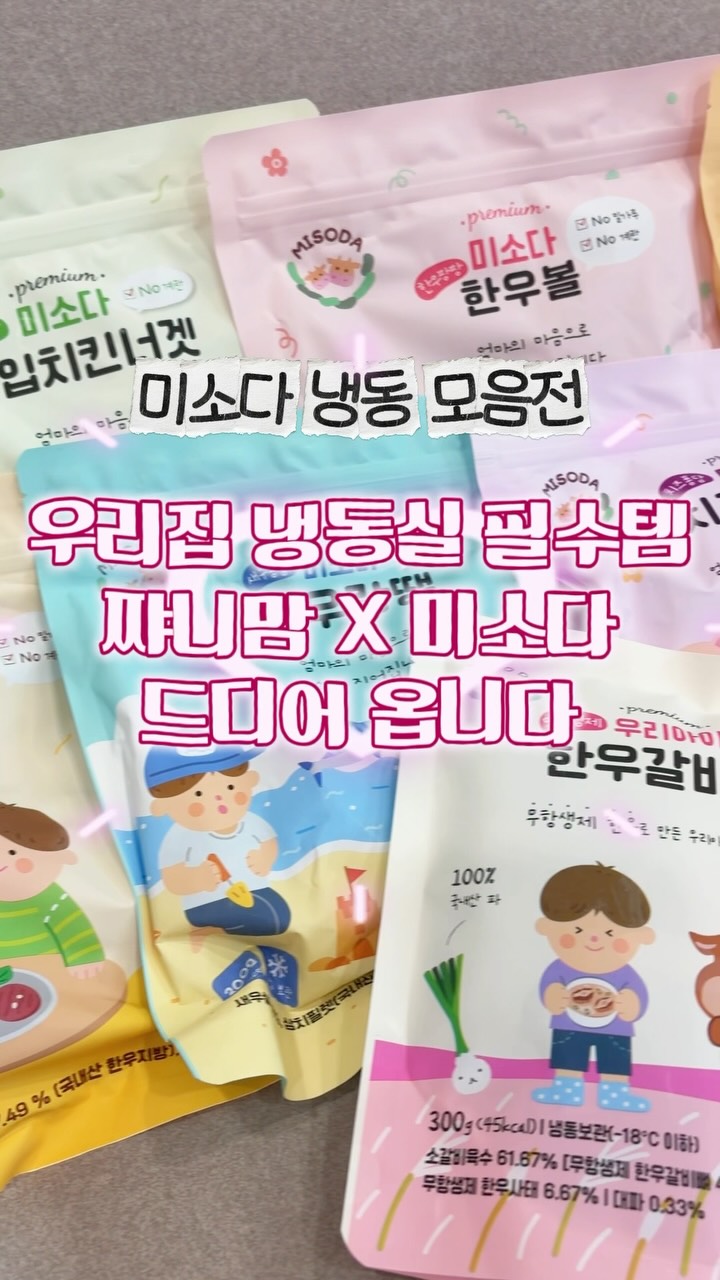 미소다 냉동 반찬