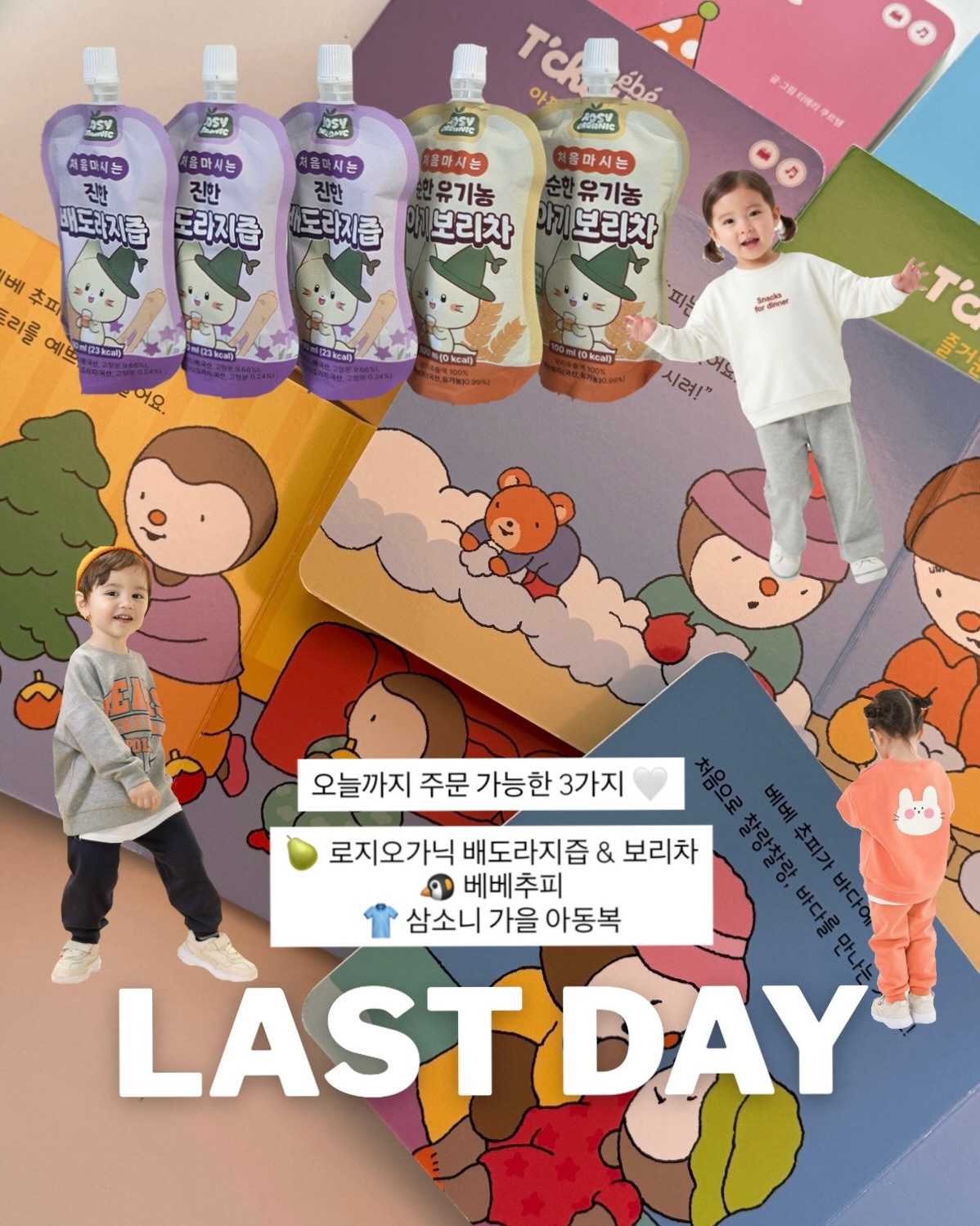로지오가닉 배도라지즙 & 보리차, 베베추피, 삼소니 가을 아동복