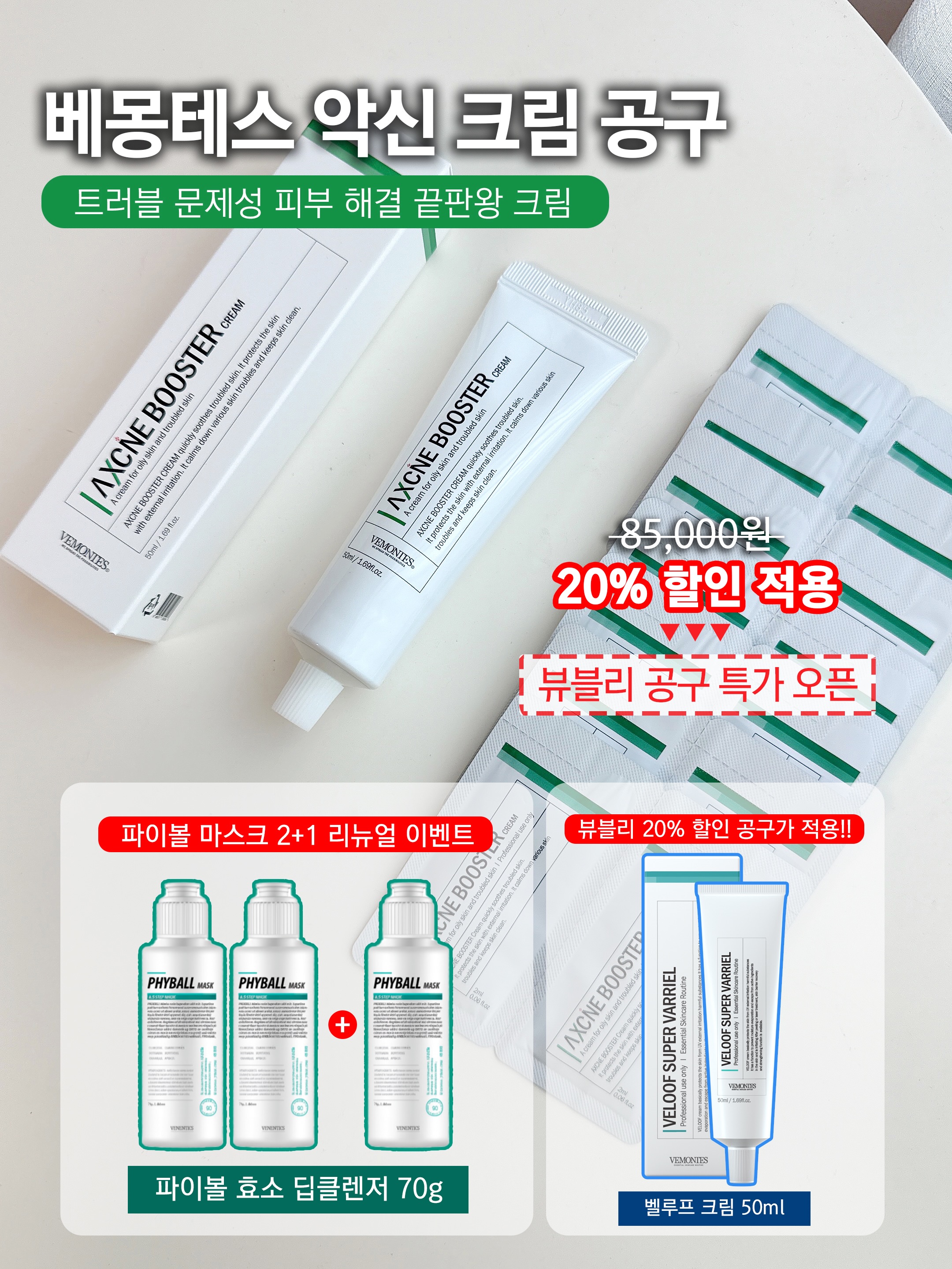 악신/벨루프 크림50ml, 파이볼마스크(효소딥클렌저)70g