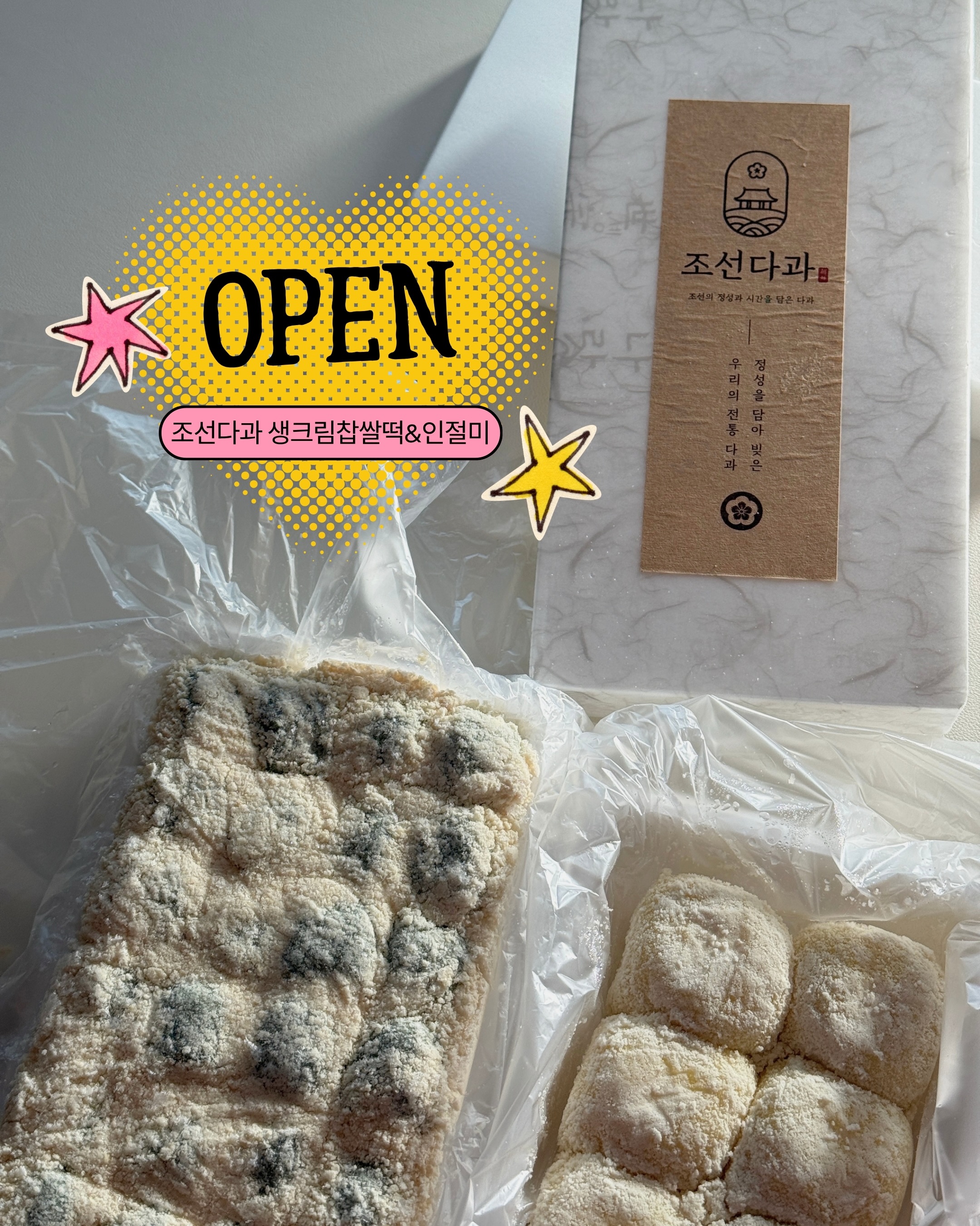 조선다과 생크림 찹쌀떡 & 인절미