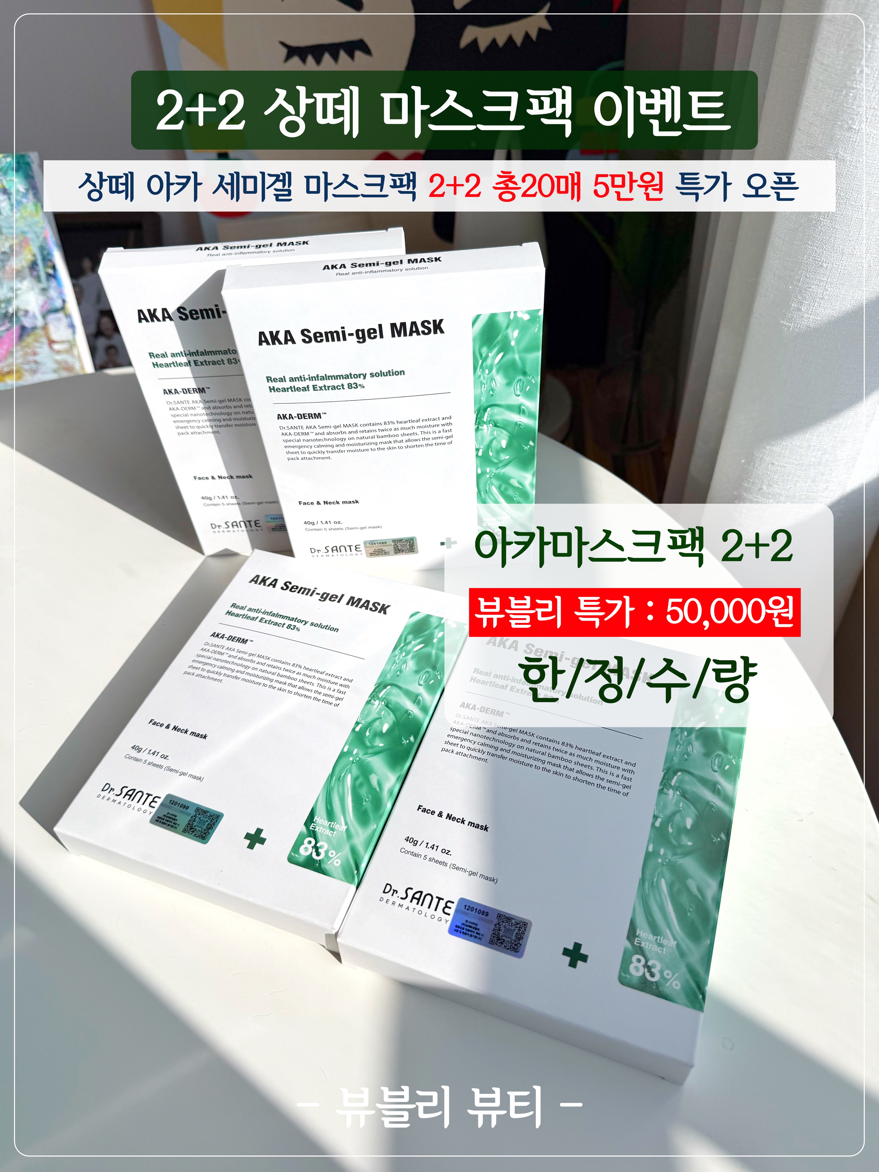 상떼 아카마스크팩