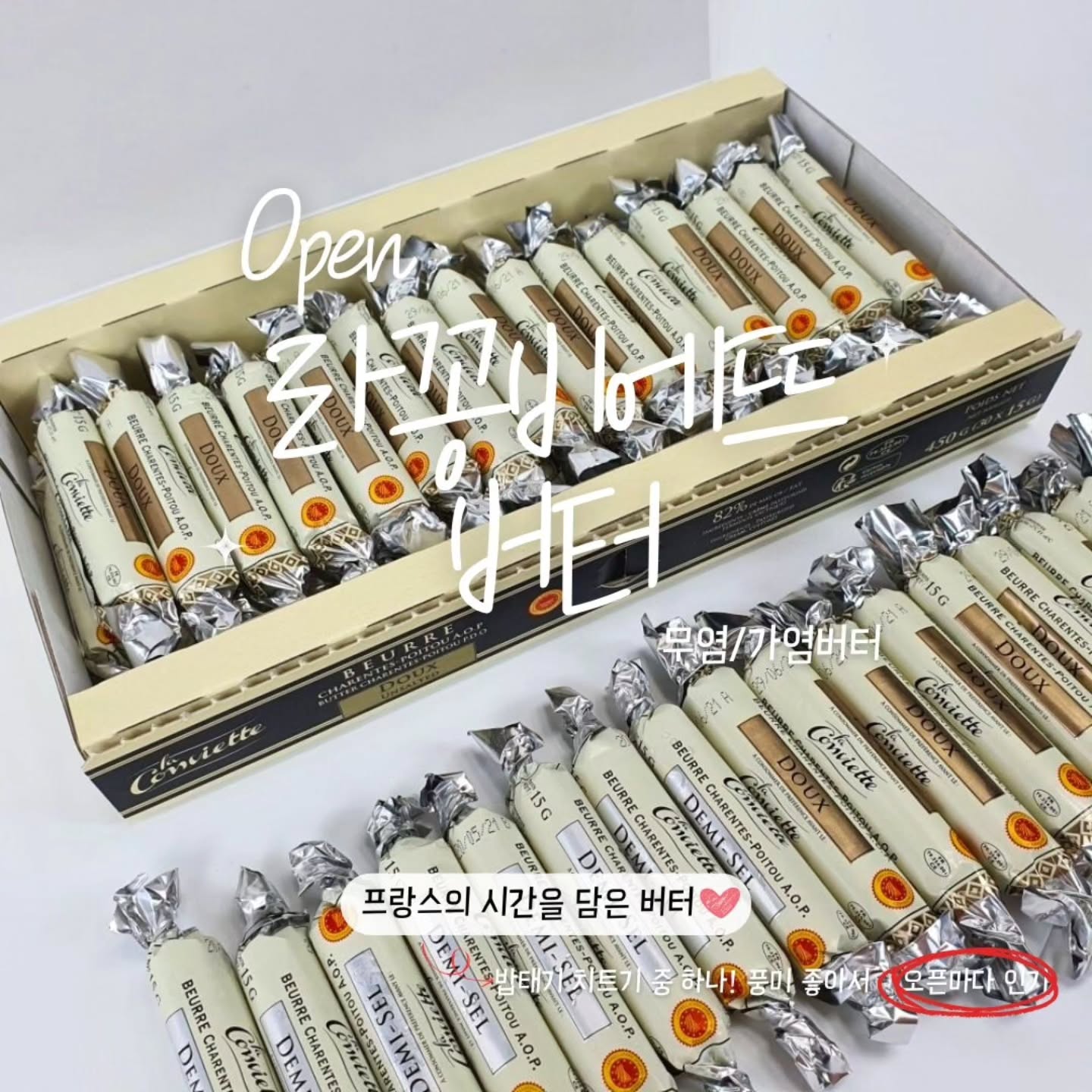 라꽁비에뜨버터 무염 / 가염