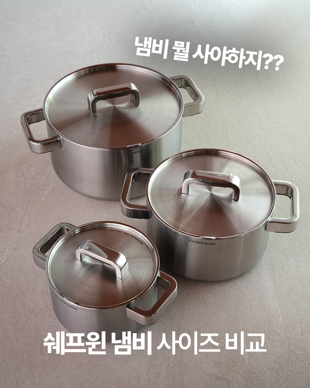 쉐프윈 냄비라인