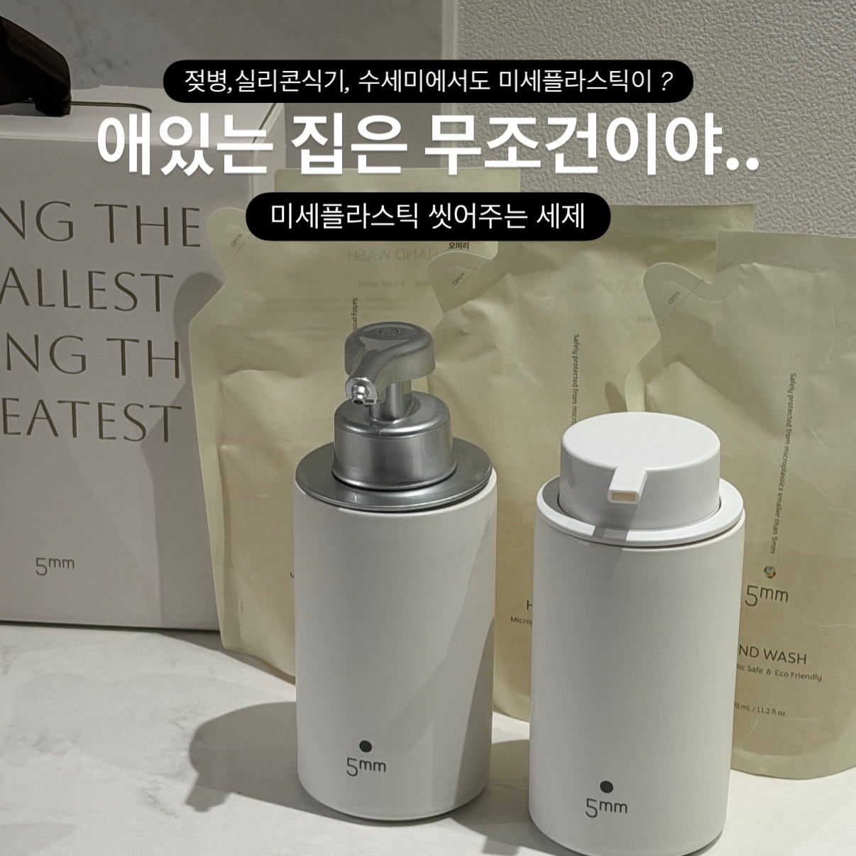 미세플라스틱 세정 설거지세제