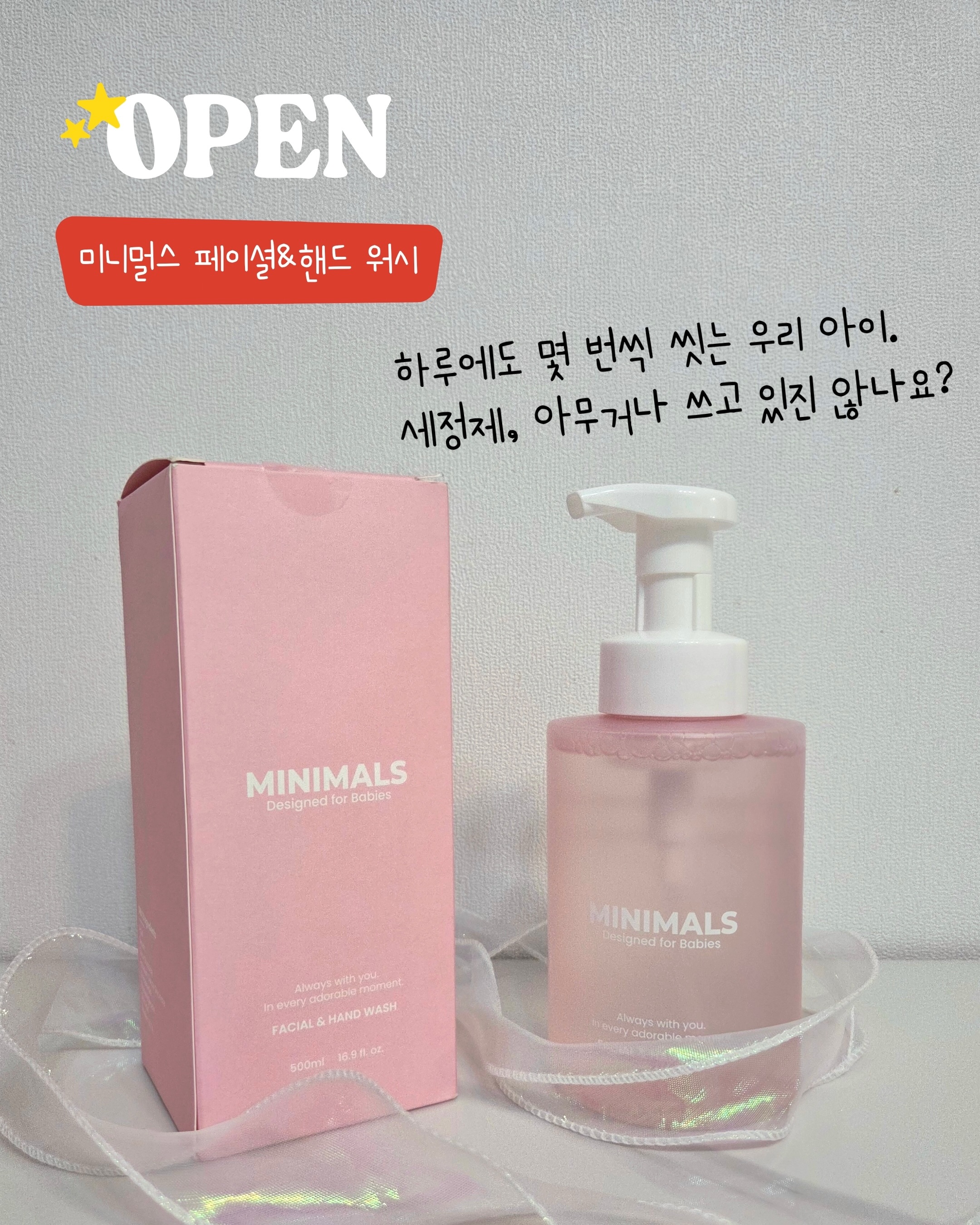 미니멀스 페이셜&핸드워시