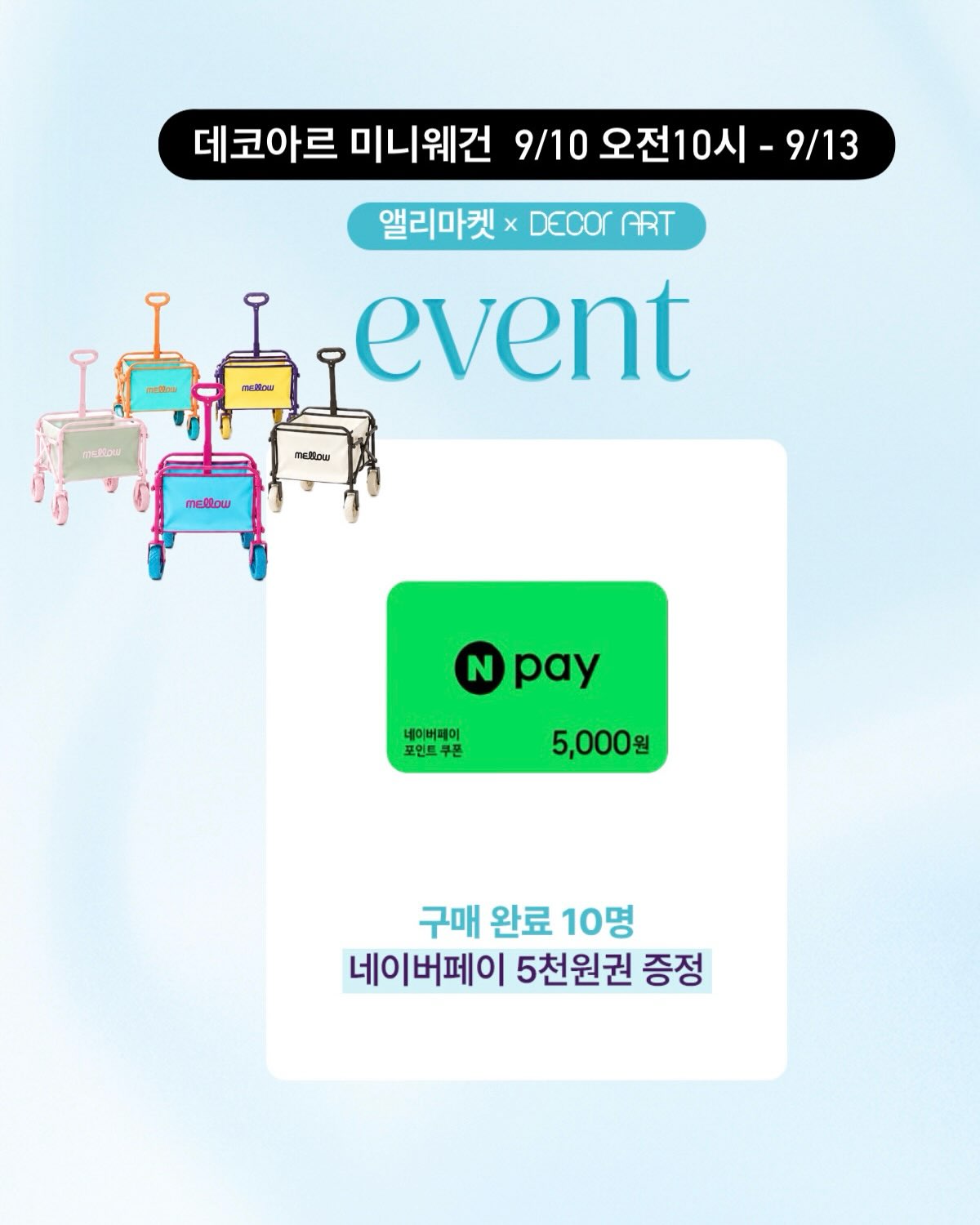 데코아르 멜로우 미니 웨건