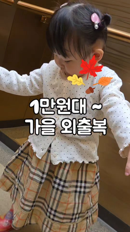 리틀콩 가을 외출복