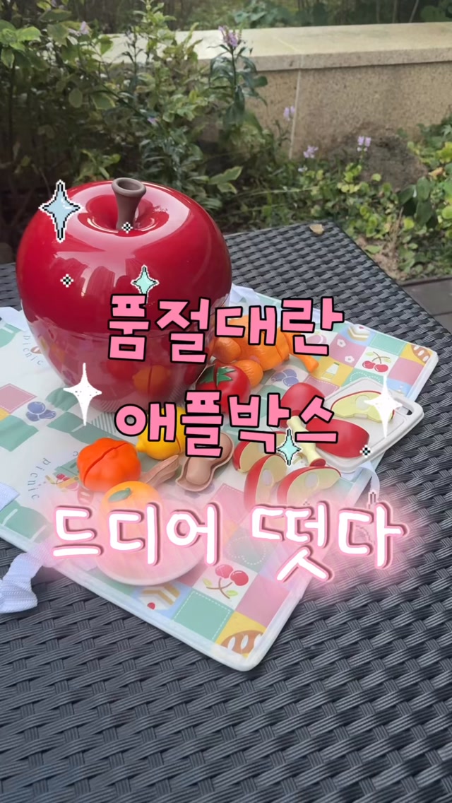 킨더픽 애플박스