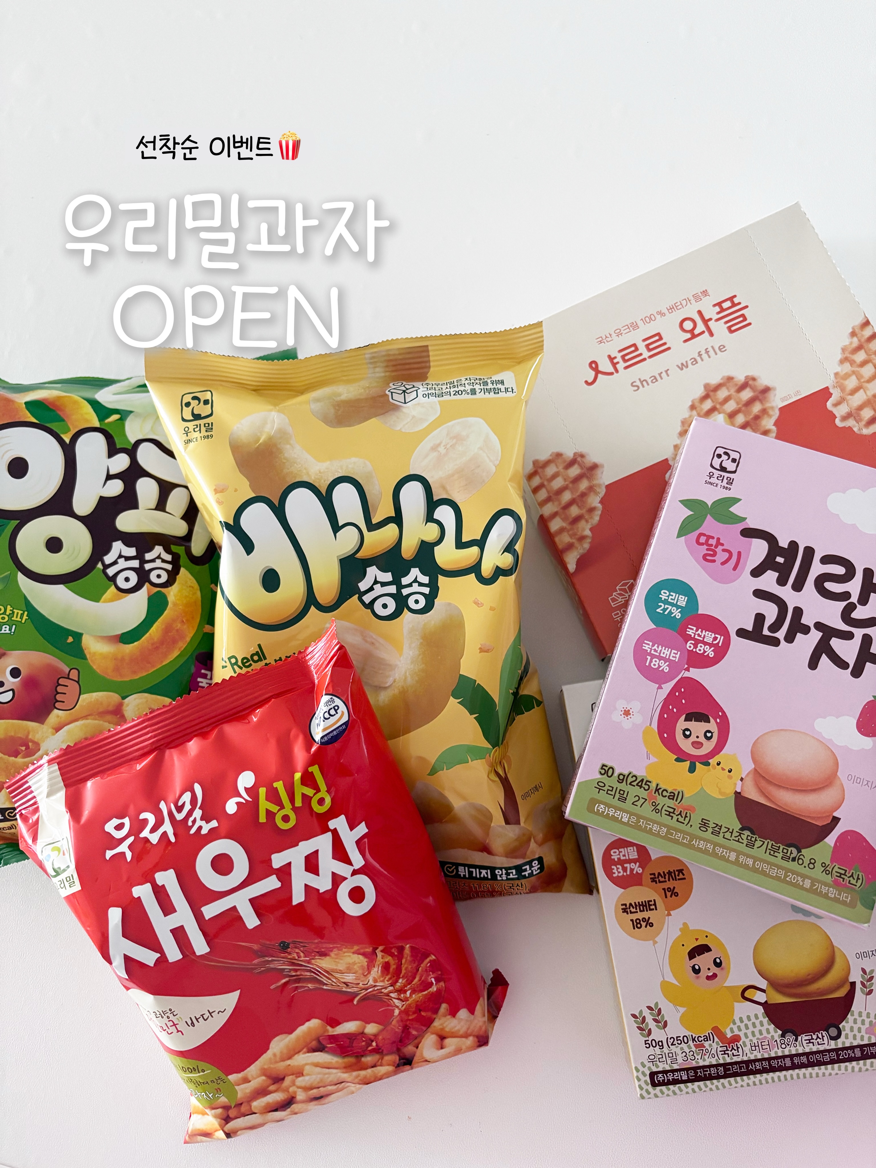 우리밀과자
