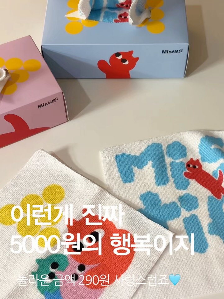 미스티파이 항균행주