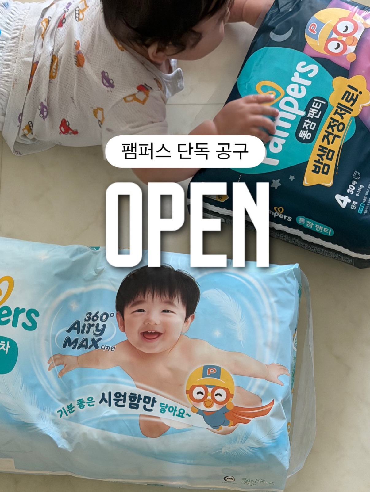 두둥맘 X CJ X 팸퍼스 낮밤패키지