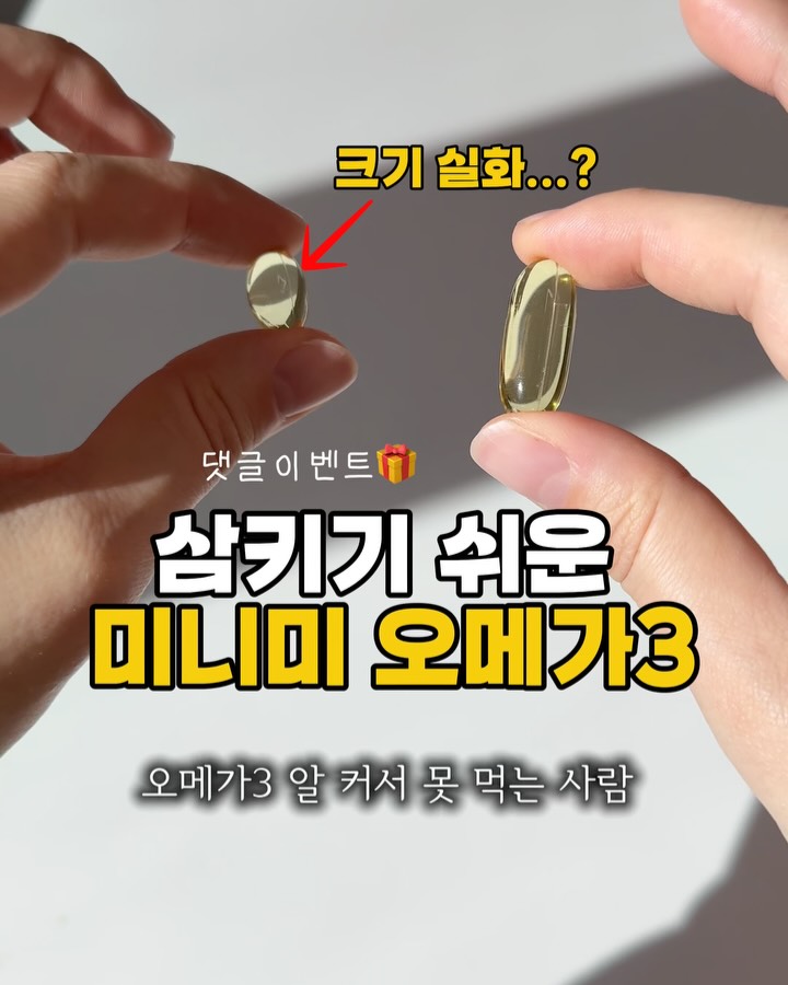 미니미 오메가3