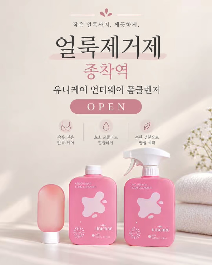 유니케어 얼룩 제거제
