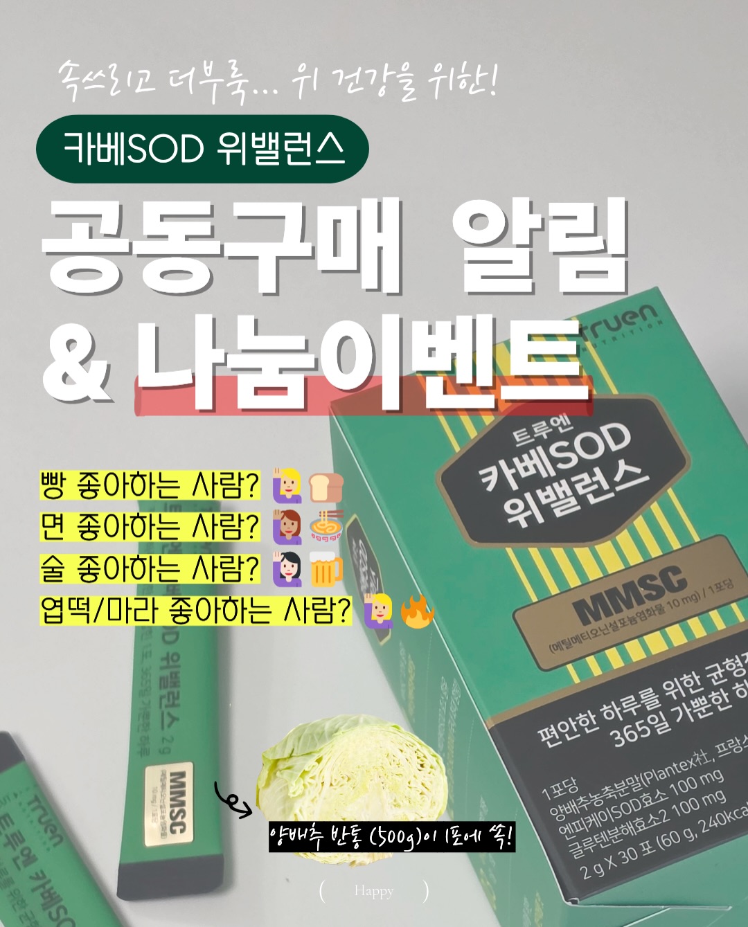 카베SOD 위밸런스
