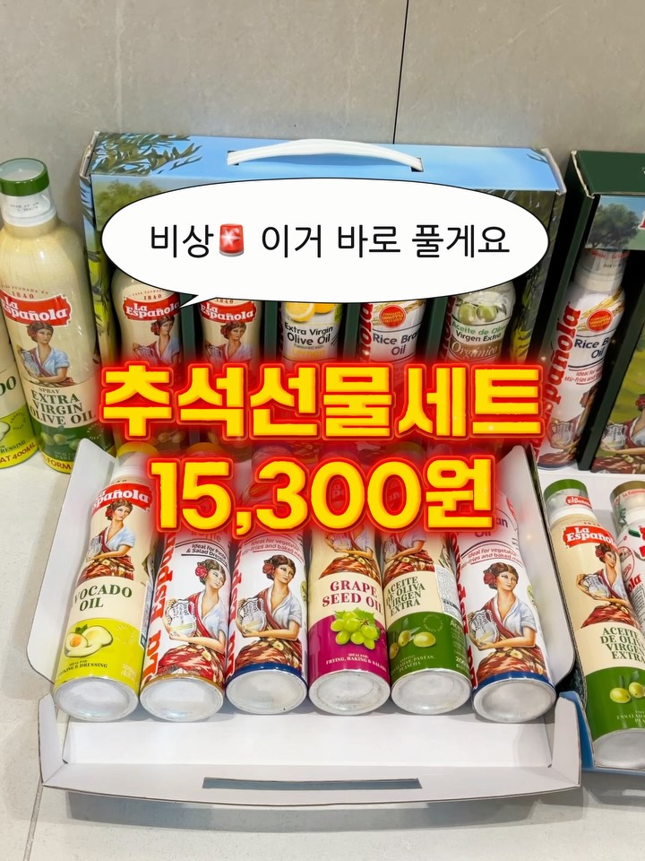스페인 국민오일 라 에스파뇰라 추석 선물세트
