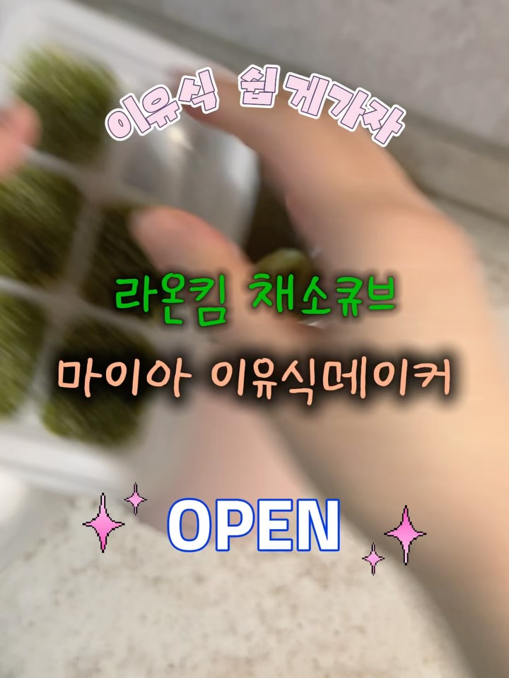 라온킴 채소큐브, 마이아 마이쿠커