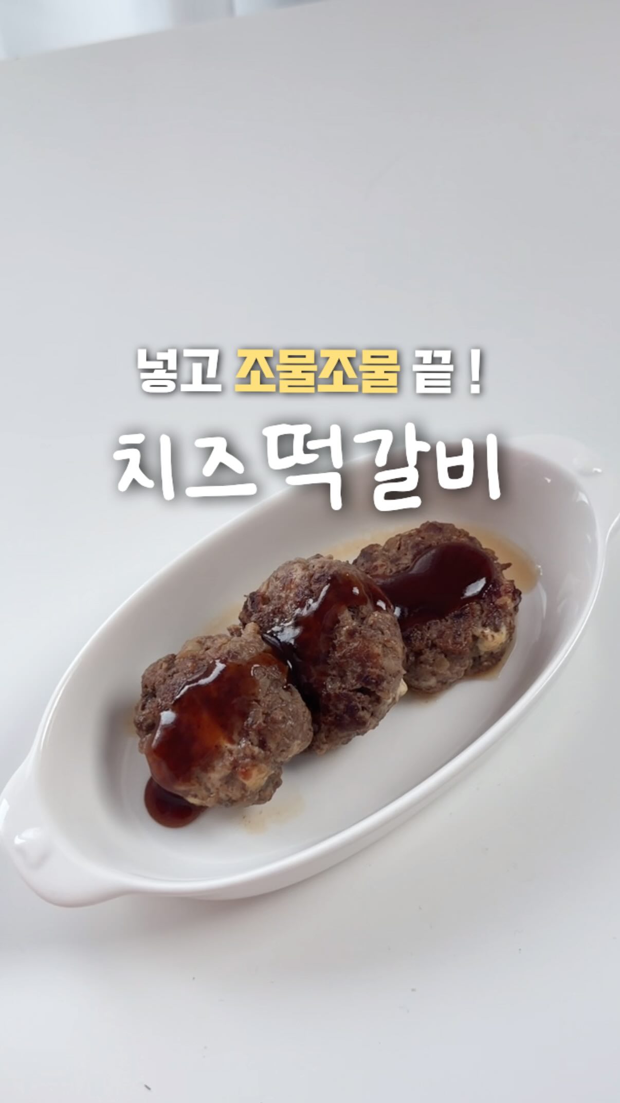 유아식 치즈떡갈비