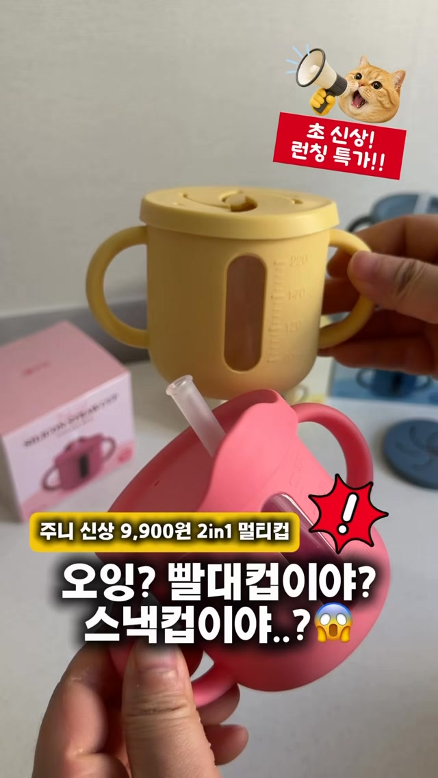 신상 주니 2in1 멀티컵