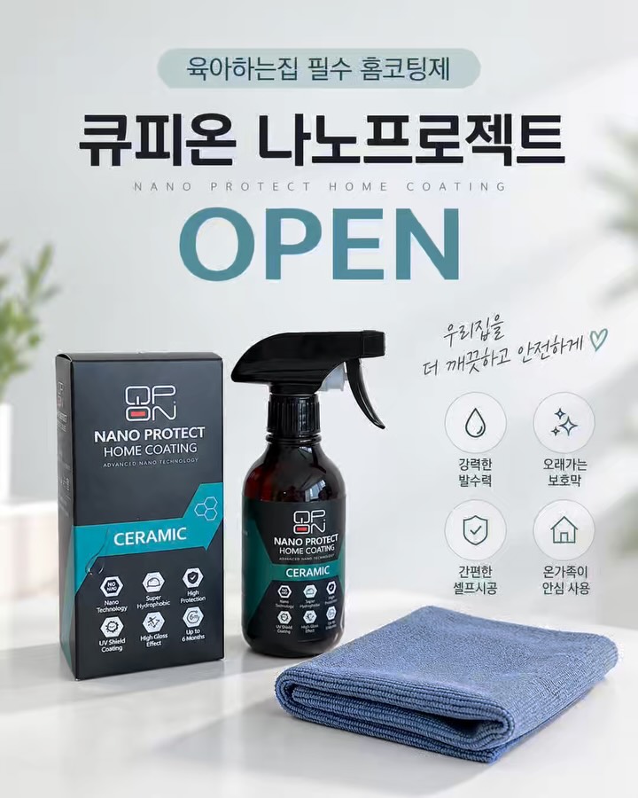 큐피온 나노프로젝트 홈코팅제