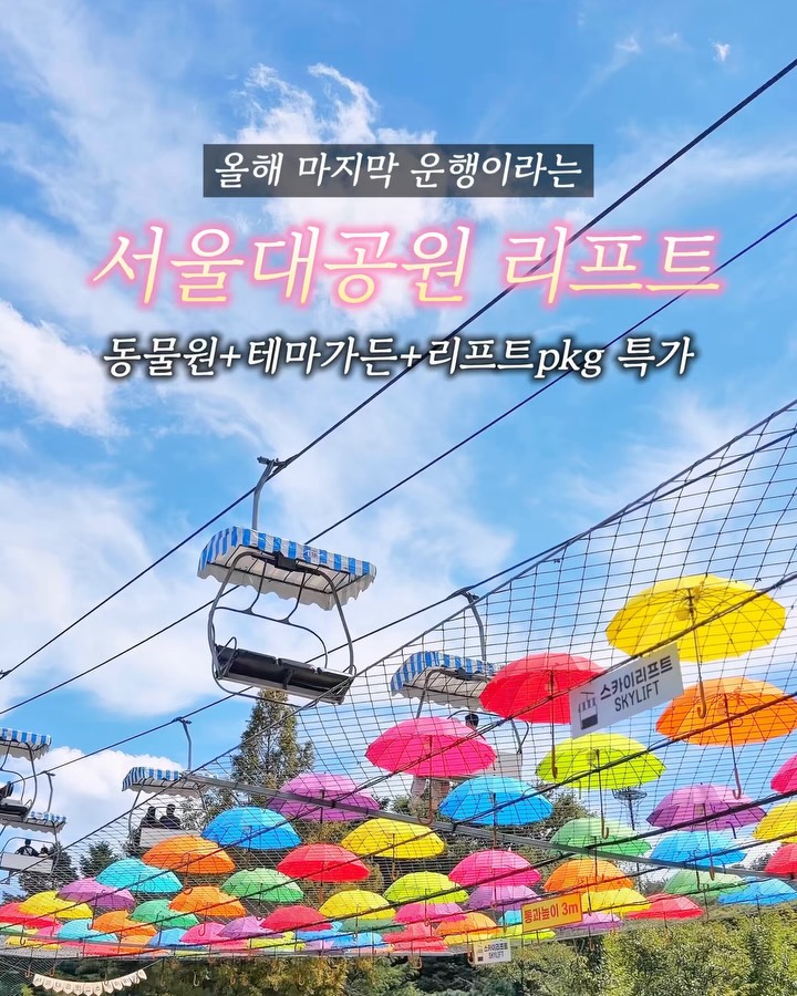 서울대공원 리프트 최저가 티켓