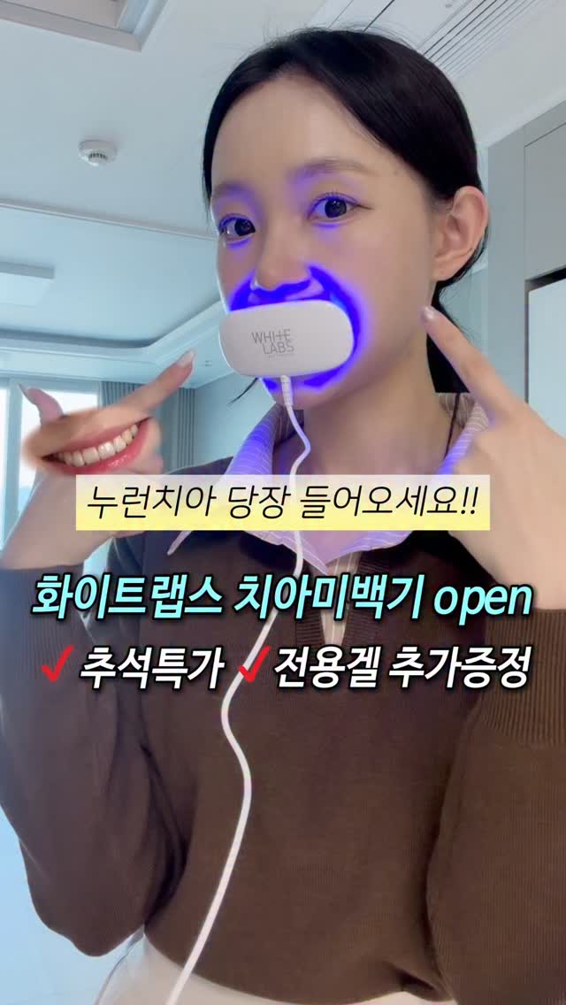 화이트랩스 치아미백기