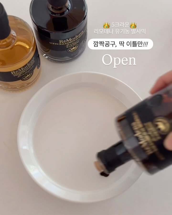 리모데나 발사믹 5크라운