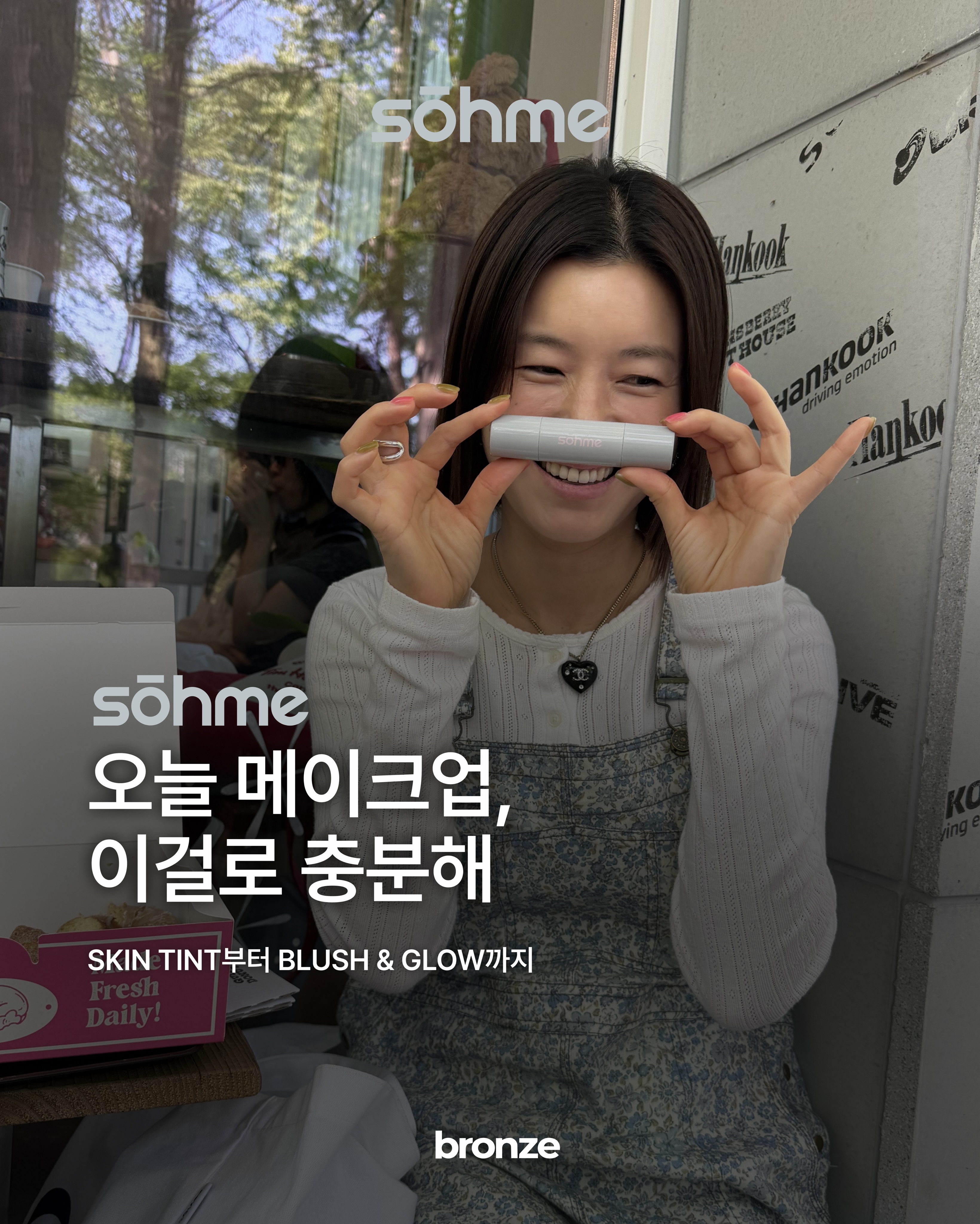 쏘미의 데일리 메이크업